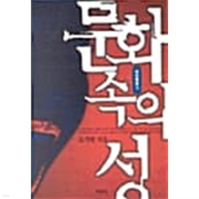 문화 속의 성 ********************* 개인도서/ 북토피아