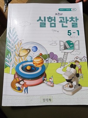 초등학교 실험 관찰 5-1 교과서 교육부 천재교과서