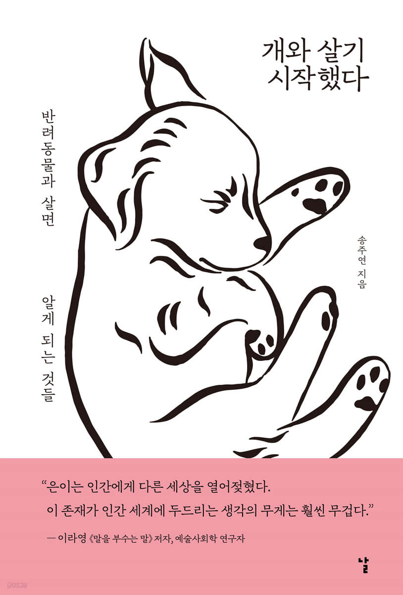 개와 살기 시작했다