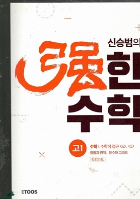 신승범의 강한 수학 고1수학 수학적 접근<4><5> 강의파트 