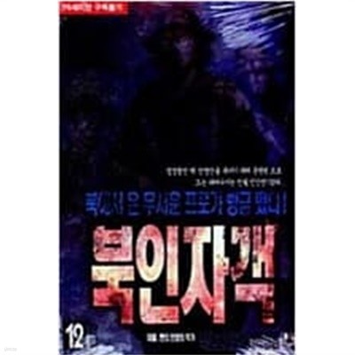 북인자객 1-12완결 /박인권