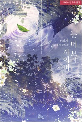 [BL] 눈 떠 보니 사이비 4권 (완결)