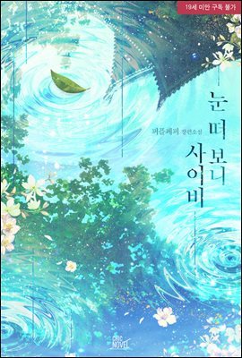 [세트] [BL] 눈 떠 보니 사이비 (총4권/완결)