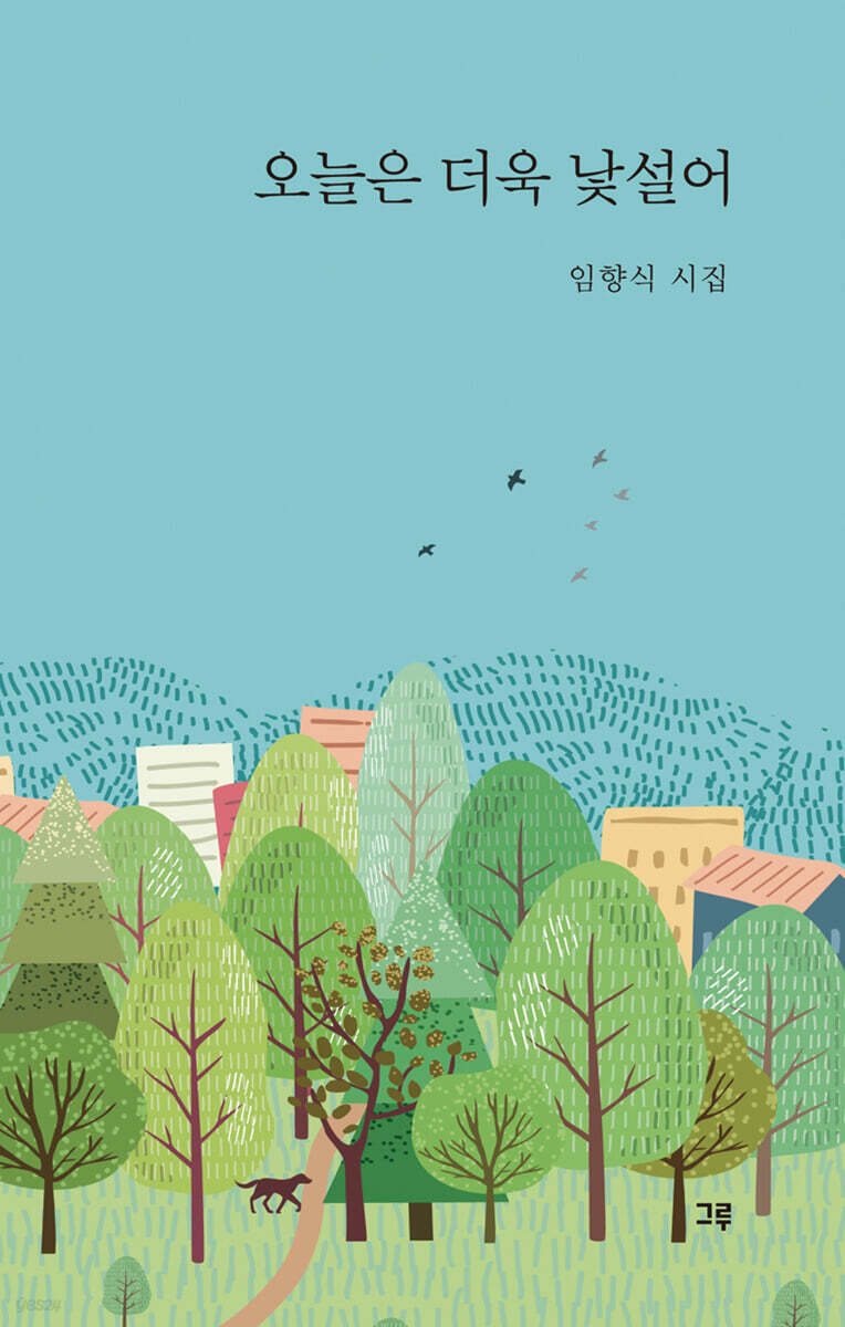 오늘은 더욱 낯설어