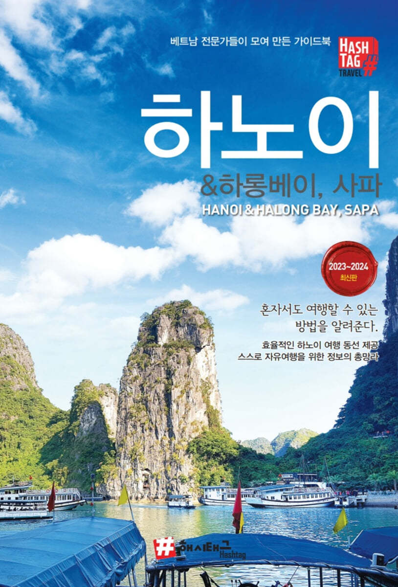 해시태그 하노이 & 하롱베이, 사파