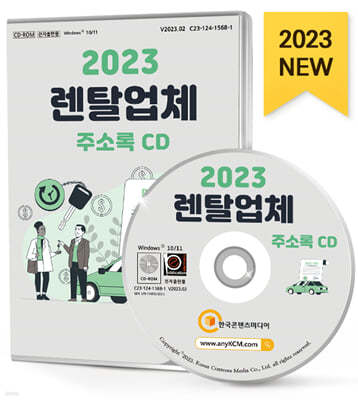 2023 렌탈업체 주소록 CD