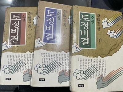 소설 토정비결 상,중,하 <전3권 세트> | 이재운 저 | 해냄
