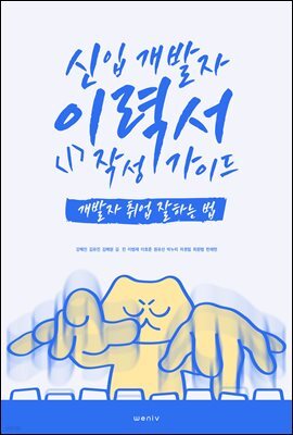 신입 개발자 이력서 작성 가이드 - 개발자 취업 잘하는 법