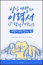 신입 개발자 이력서 작성 가이드 - 개발자 취업 잘하는 법