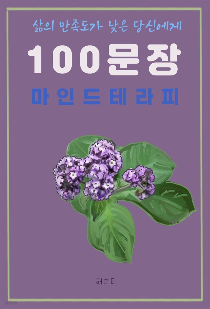 삶의 만족도가 낮은 당신에게 100 문장 마인드  테라피