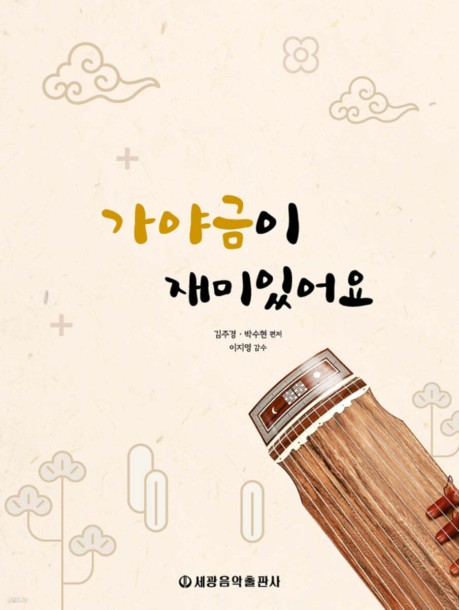 가야금이 재미있어요