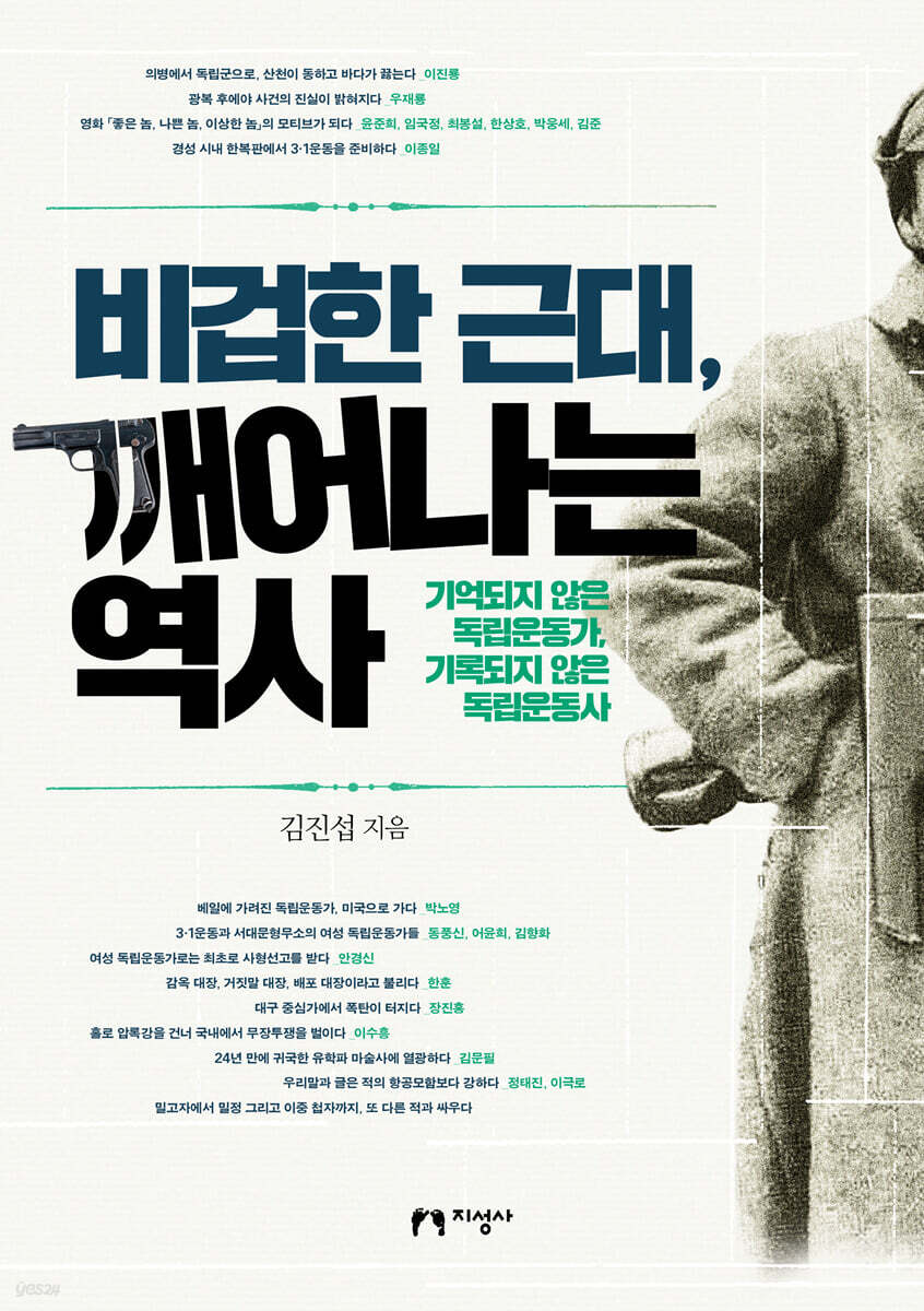 비겁한 근대, 깨어나는 역사