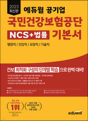 2023 최신판 에듀윌 공기업 국민건강보험공단 NCS+법률 기본서