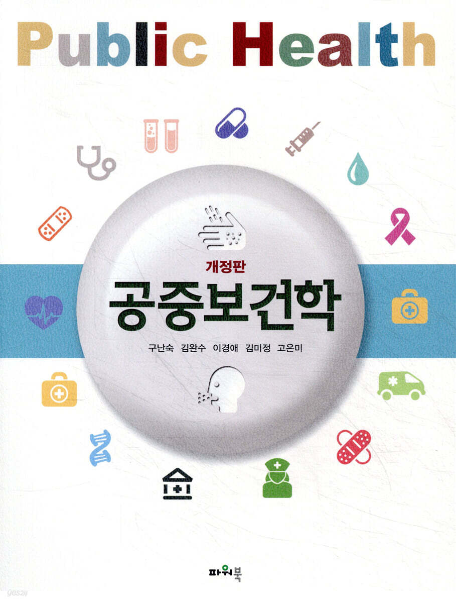 공중보건학