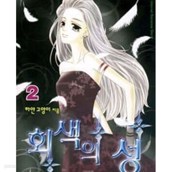 [중고샵]회색의 성. 1-3완결 /인터넷 소설 - 예스24