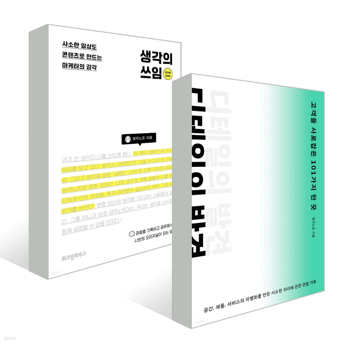 디테일의 발견 + 생각의 쓰임 세트