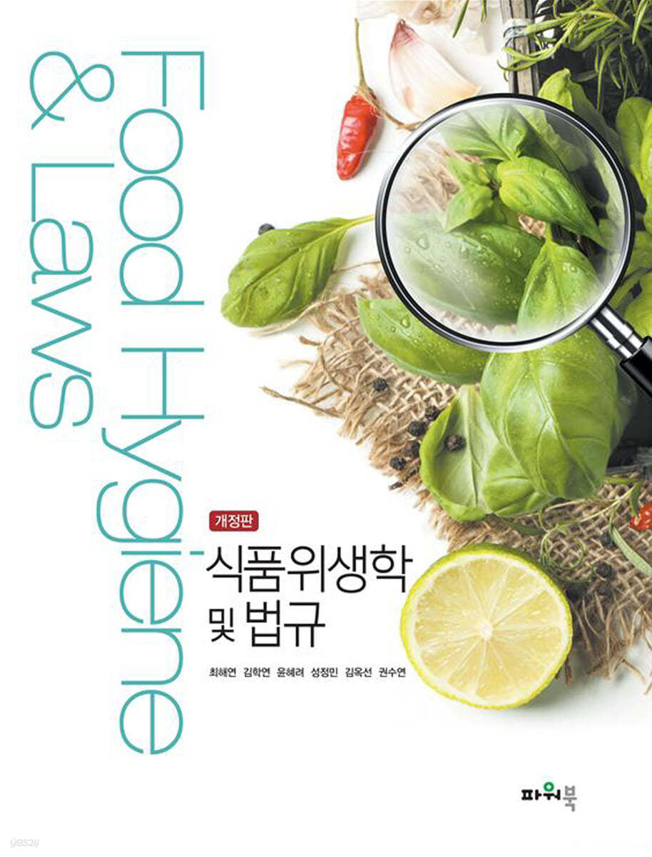 식품위생학 및 법규