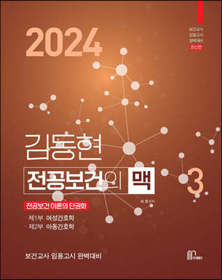 2024 김동현 전공보건의 맥 3