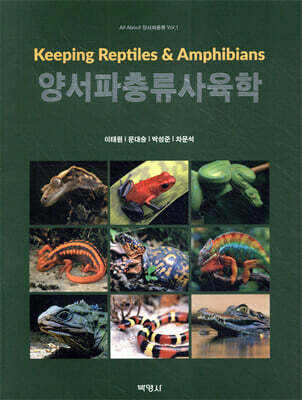 양서파충류사육학
