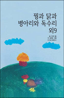 꿩과 닭과 병아리와 독수리 외 9