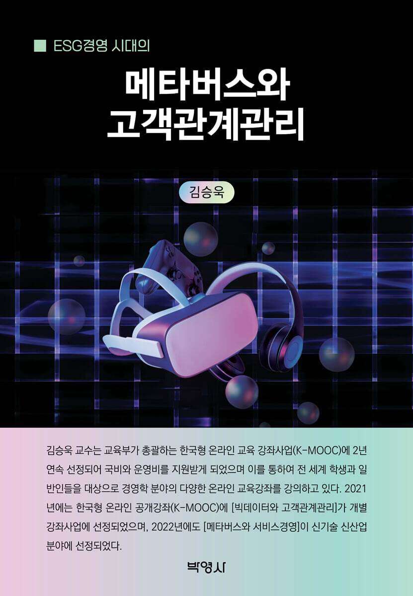 [(주)박영사]메타버스와 고객관계관리