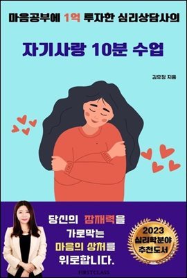 자기사랑 10분 수업 : 마음공부에 1억 투자한 심리상담사의