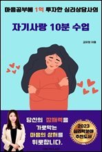 자기사랑 10분 수업 : 마음공부에 1억 투자한 심리상담사의