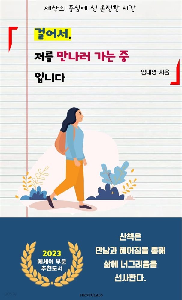 걸어서 저를 만나러 가는 중 입니다