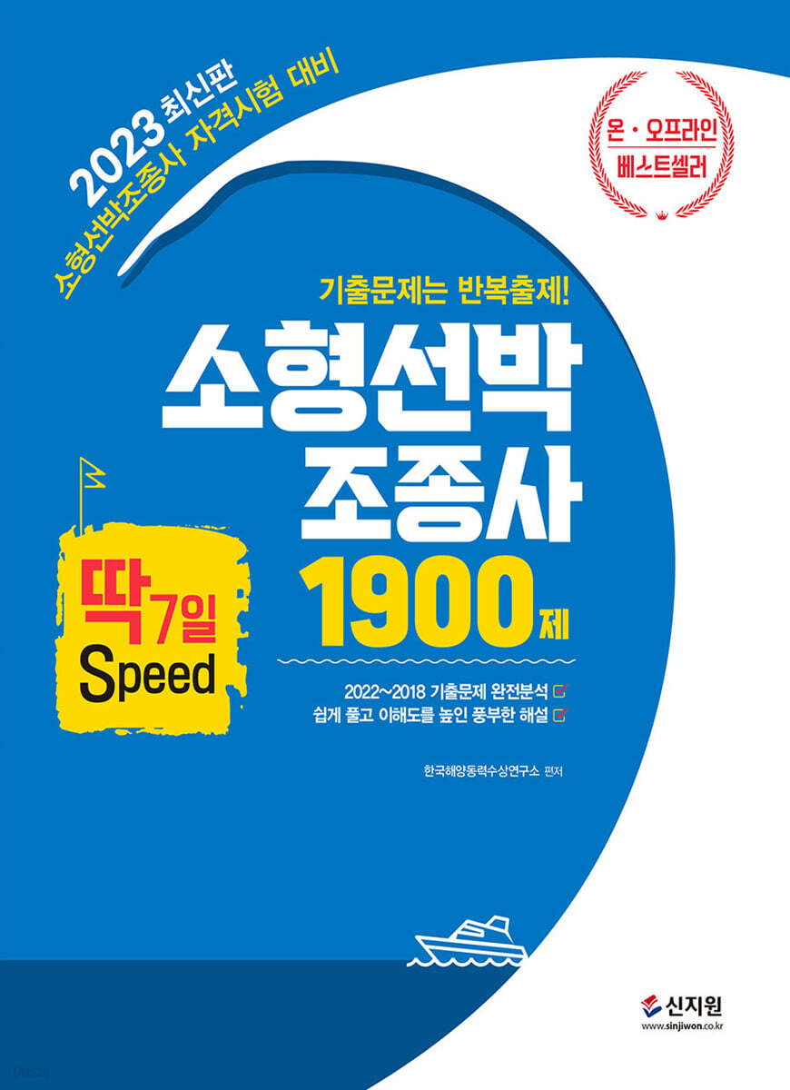 2023 소형선박조종사 1900제