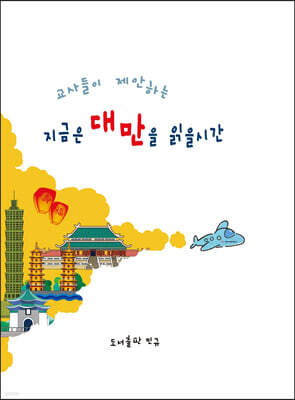 지금은 대만을 읽을 시간