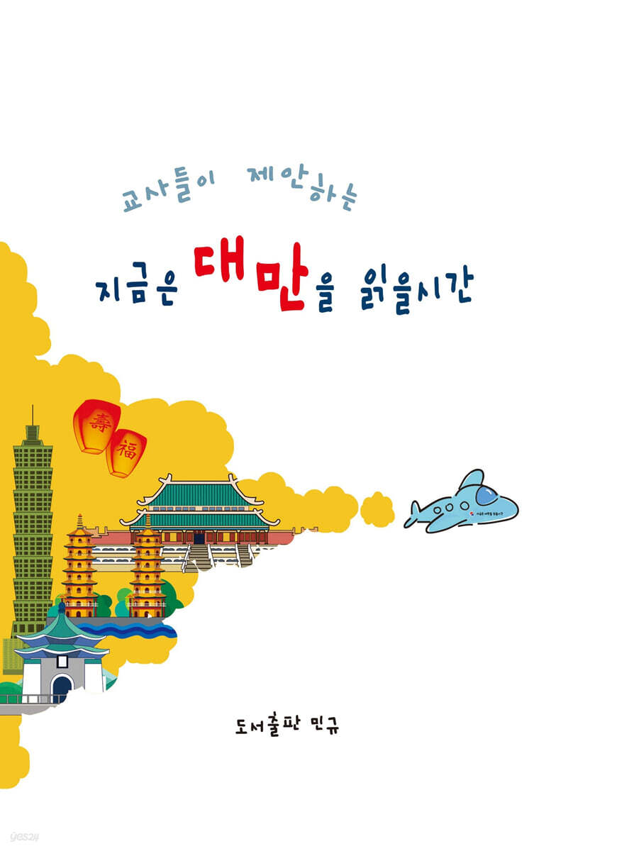 지금은 대만을 읽을 시간