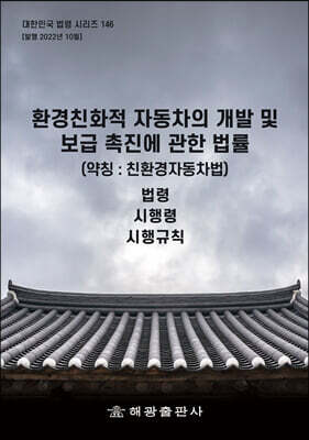 환경친화적자동차의 개발 및 보급 촉진에 관한 법률 (약칭 : 친환경자동차법)