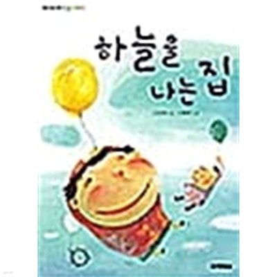 하늘을 나는 집★