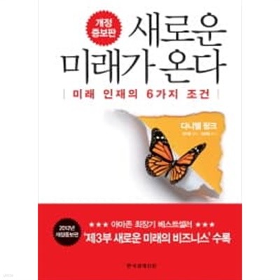 새로운 미래가 온다 (개정 증보판) 