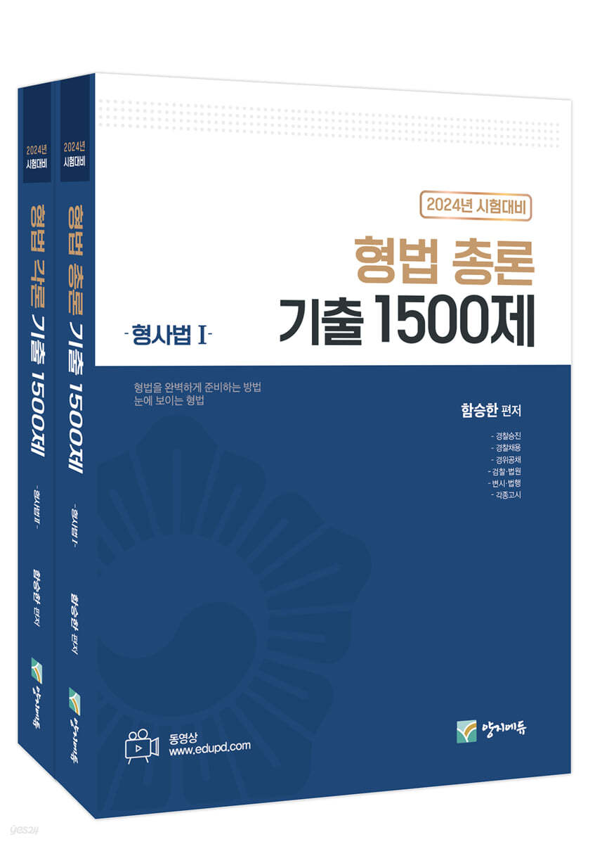 2024 형법 기출 1500제 세트 (총론+각론)