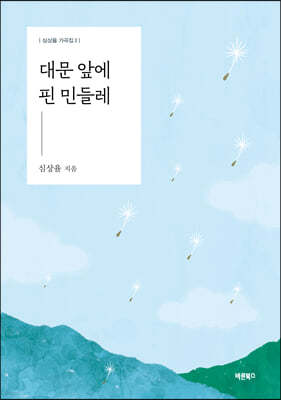 대문 앞에 핀 민들레