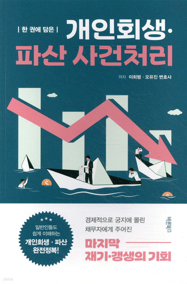 한 권에 담은 개인회생·파산 사건처리