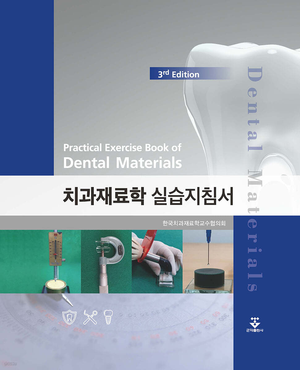 치과재료학 실습지침서