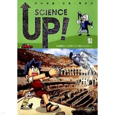 사이언스 업 Science Up : 힘★