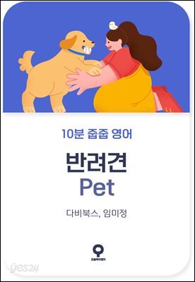 10분 줍줍 영어 - 반려견