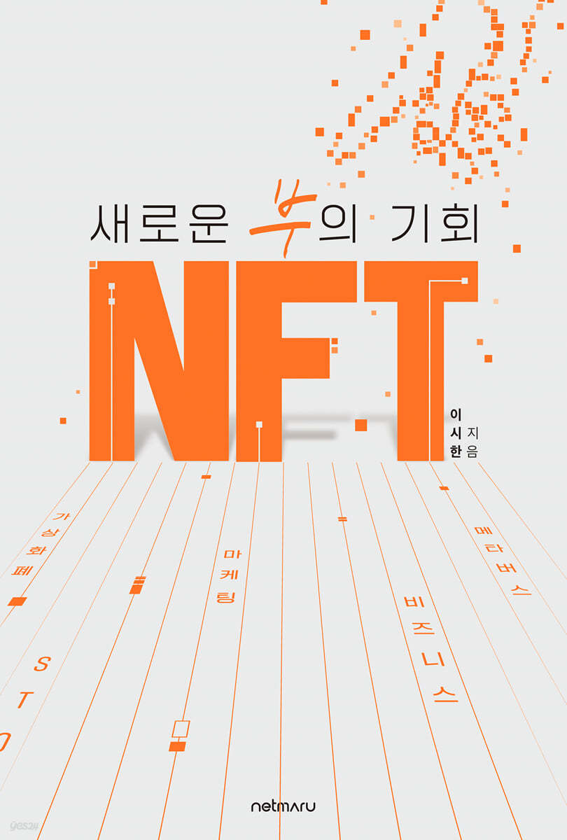 새로운 부의 기회, NFT
