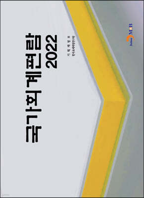 국가회계편람 2022