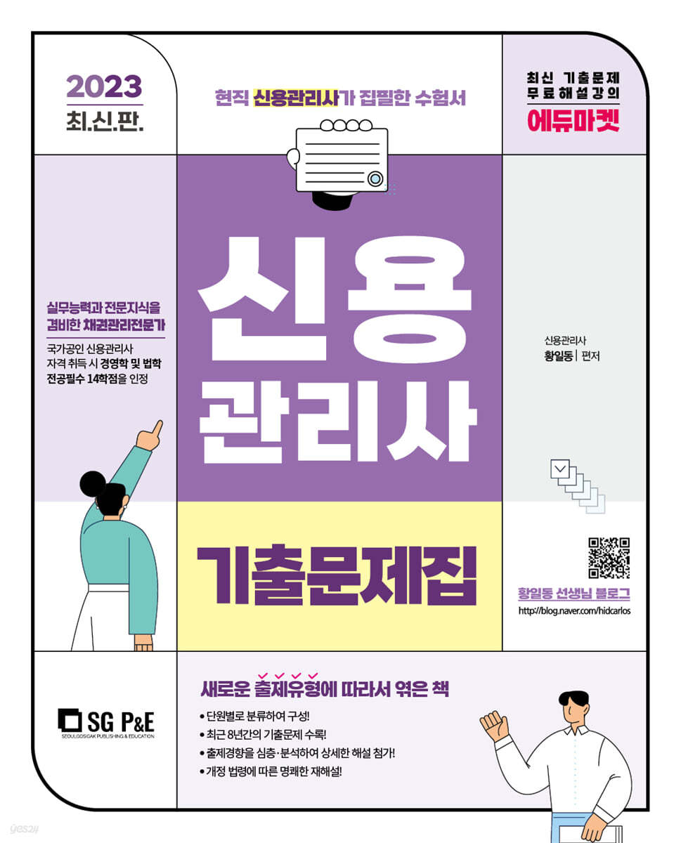 2023 신용관리사 단원별 기출문제집