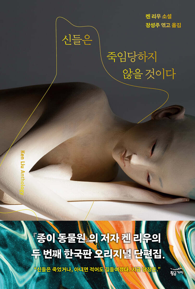 신들은 죽임당하지 않을 것이다