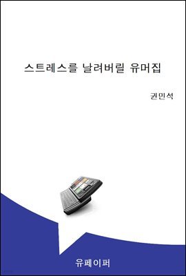 스트레스를 날려버릴 유머집