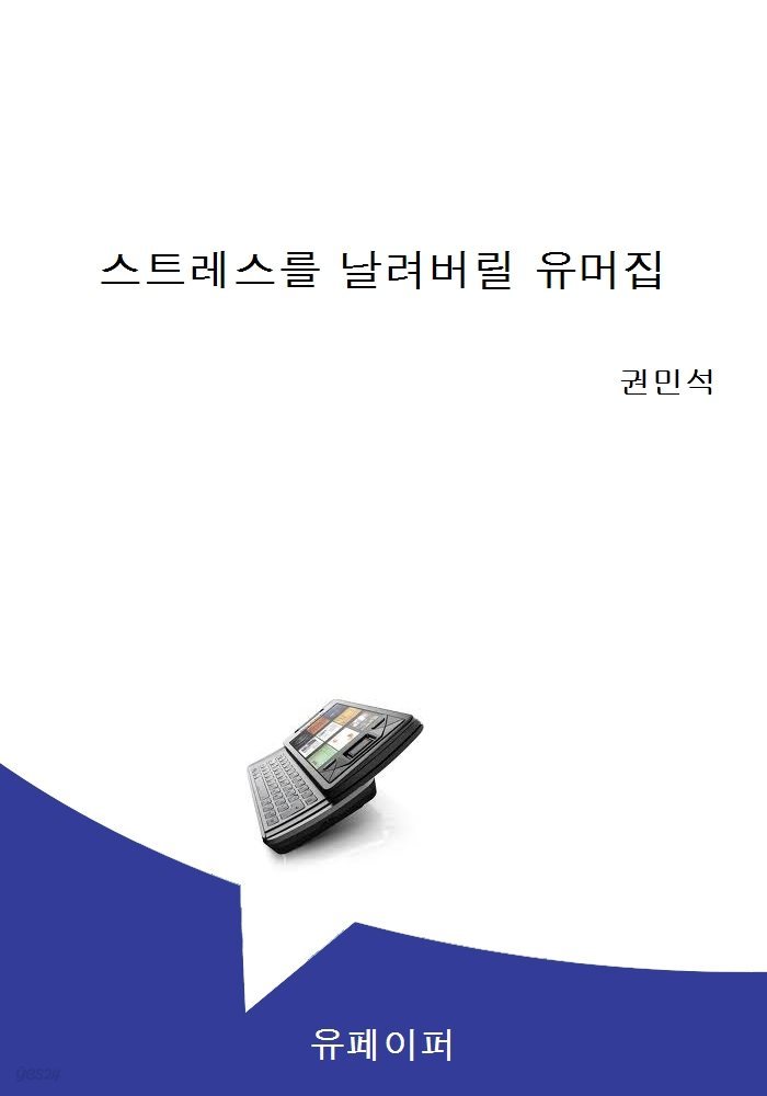 스트레스를 날려버릴 유머집