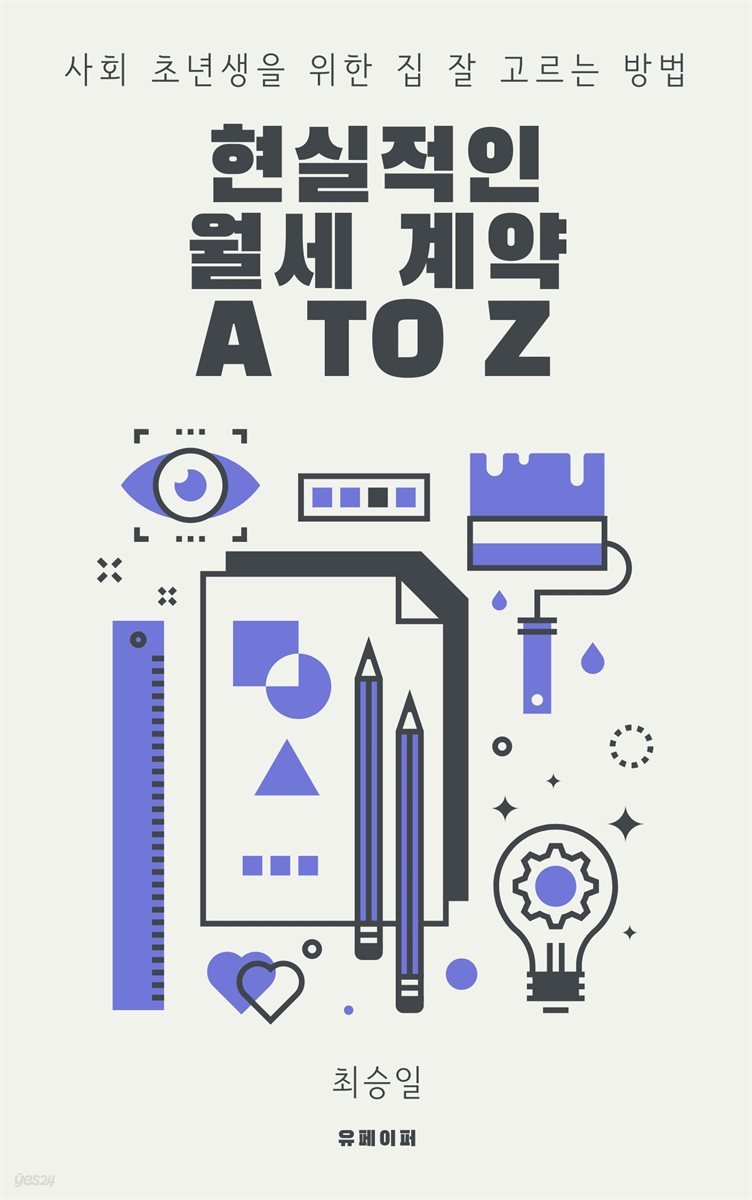 현실적인 월세 계약 A to Z