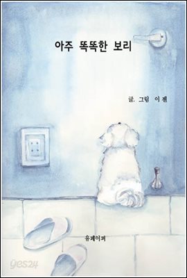 아주 똑똑한 보리