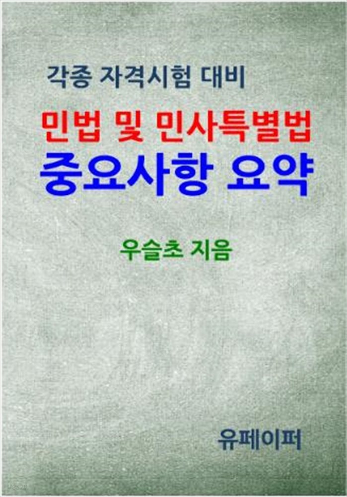 각종 자격시험 대비  민법 및 민사특별법 중요사항 요약