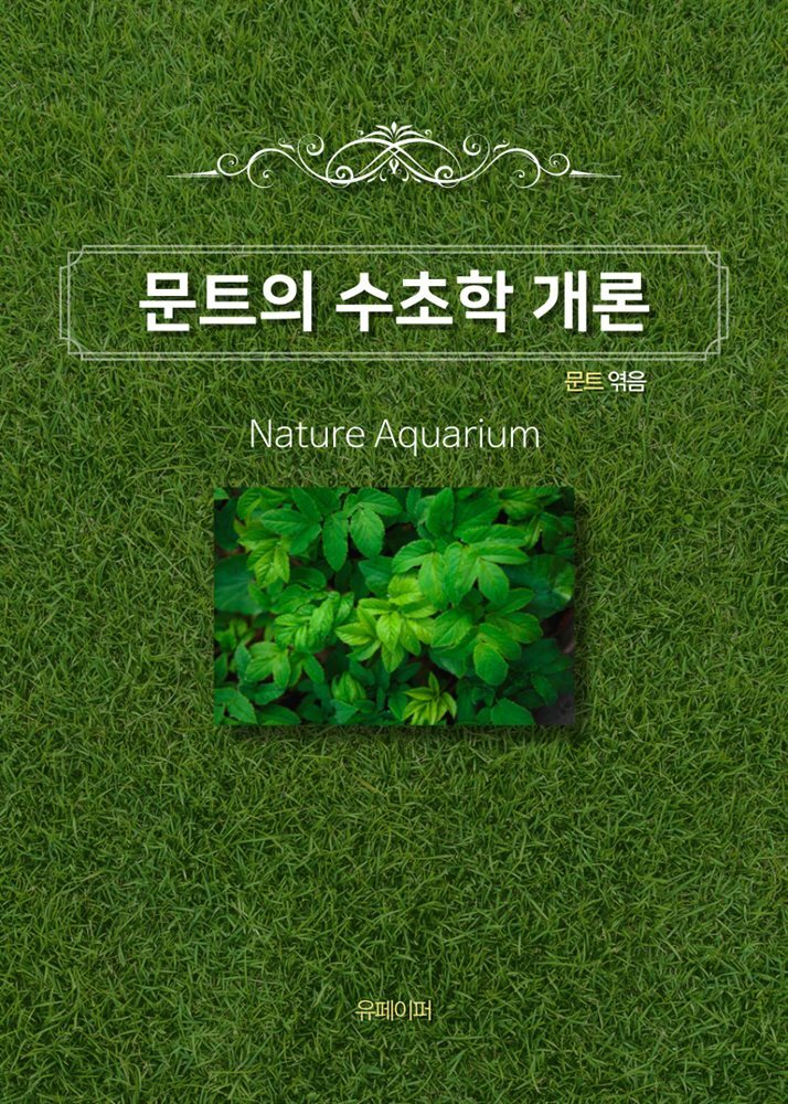 문트의 수초학 개론